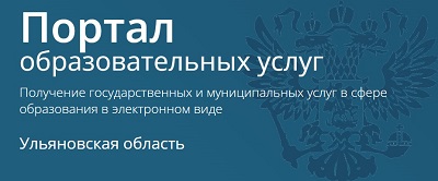 Портал образовательных услуг Ульяновской области