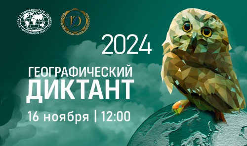 Географический диктант  2024.