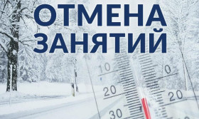 Внимание! Об отмене очных занятий в связи с низкой температурой  для 1-4 классов.